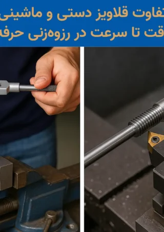 تفاوت قلاویز دستی و ماشینی