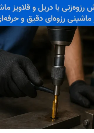 رزوه‌زنی با دریل و قلاویز ماشینی