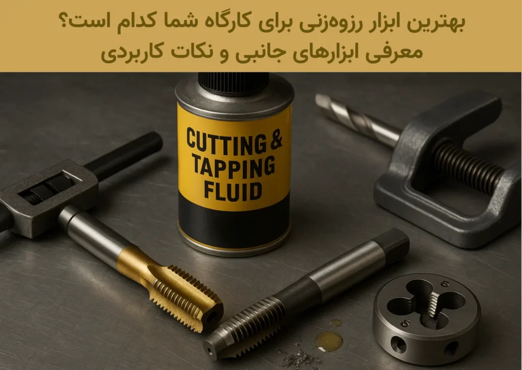 ابزار رزوه‌زنی