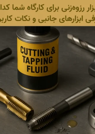 ابزار رزوه‌زنی