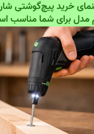 پیچ‌گوشتی شارژی