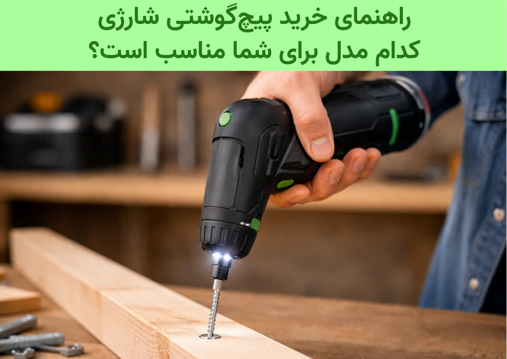 پیچ‌گوشتی شارژی