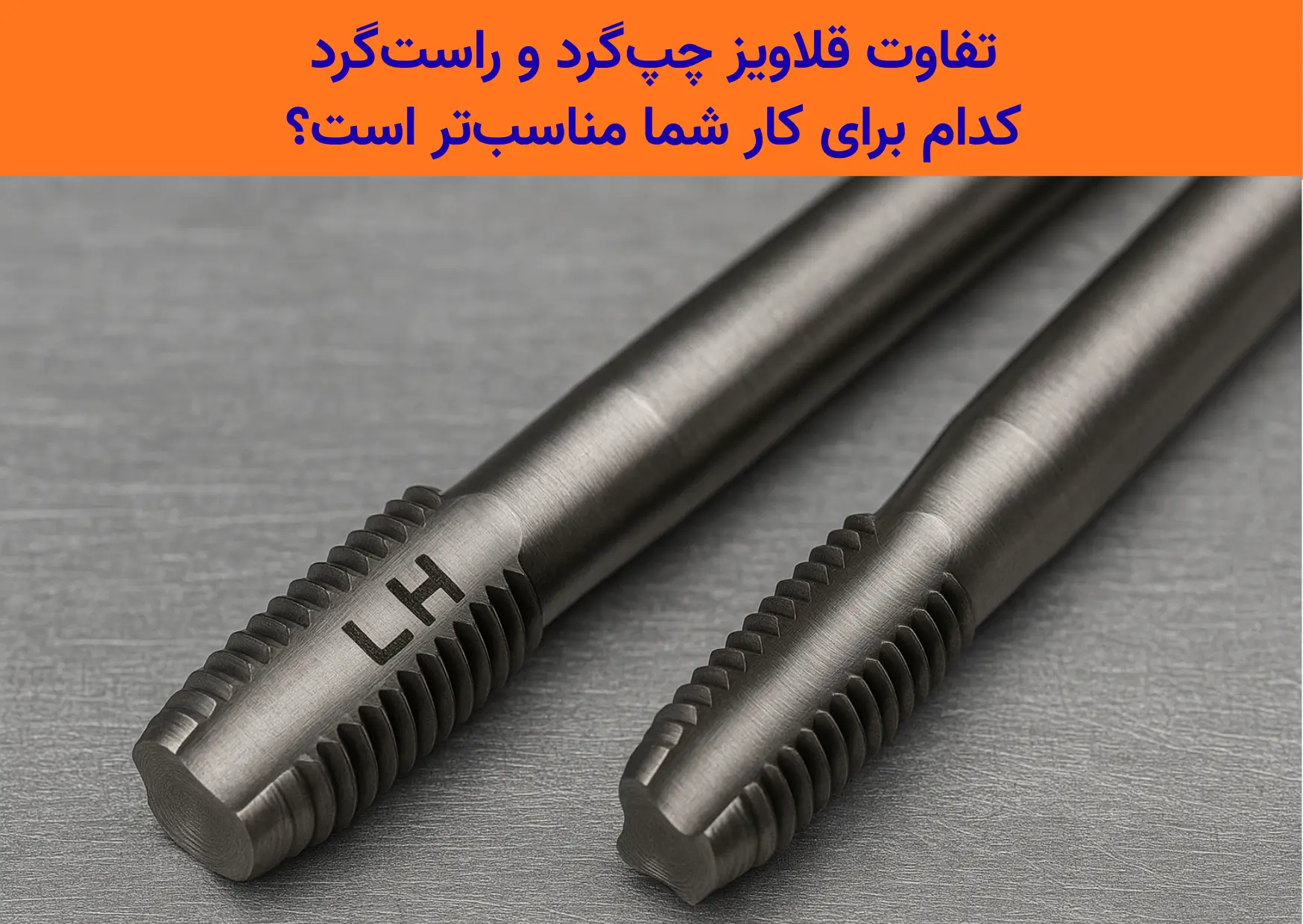 تفاوت قلاویز چپ‌گرد و راست‌گرد