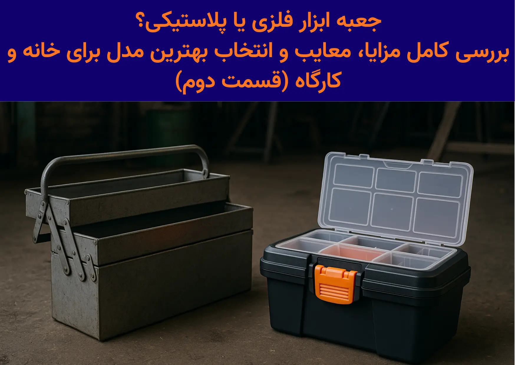 جعبه ابزار فلزی و پلاستیکی