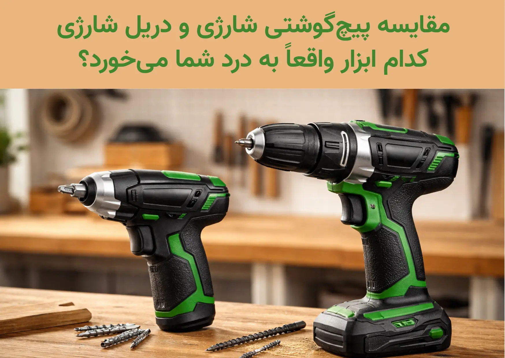مقایسه پیچ‌گوشتی شارژی و دریل شارژی