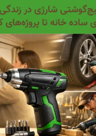کاربرد پیچ‌گوشتی شارژی