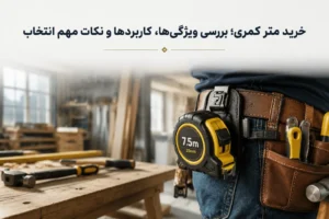 راهنمای خرید متر کمری
