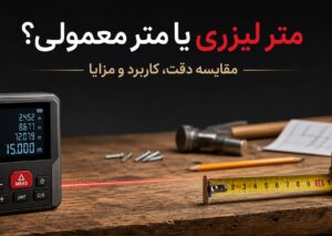 متر لیزری یا معمولی