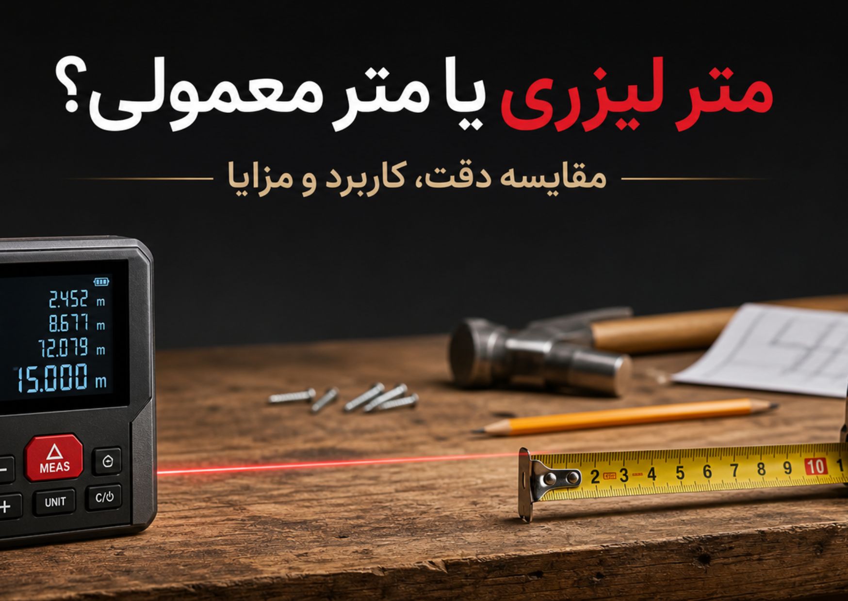 متر لیزری یا معمولی