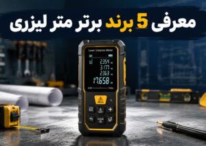 معرفی 5 برند متر لیزری