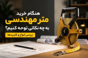نکات خرید متر مهندسی