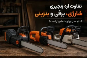 تفاوت اره زنجیری شارژی و بنزینی