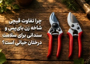تفاوت-قیچی-شاخه-زن-بای-پس-و-سندانی