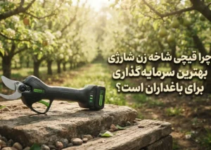 قیچی شاخه زن شارژی