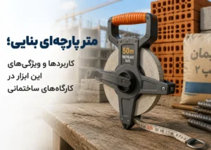 متر پارچه ای بنایی