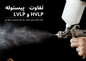 مقایسه پیستوله HVLP و LVLP برای رنگ آمیزی