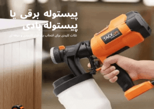 مقایسه پیستوله برقی و پیستوله بادی