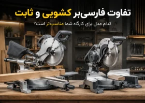 تفاوت فارسی‌بر کشویی و ثابت