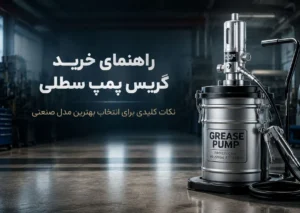 خرید گریس پمپ سطلی