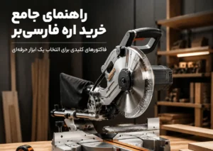 راهنمای خرید اره فارسی‌بر