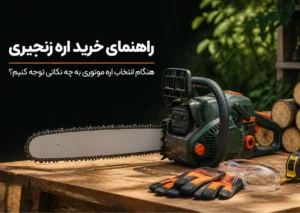 راهنمای خرید اره زنجیری