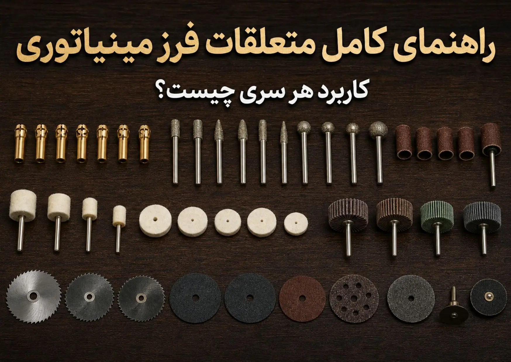 متعلقات فرز مینیاتوری