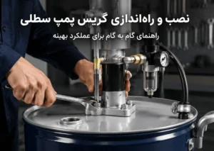 نصب گریس پمپ سطلی