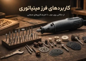 کاربردهای فرز مینیاتوری