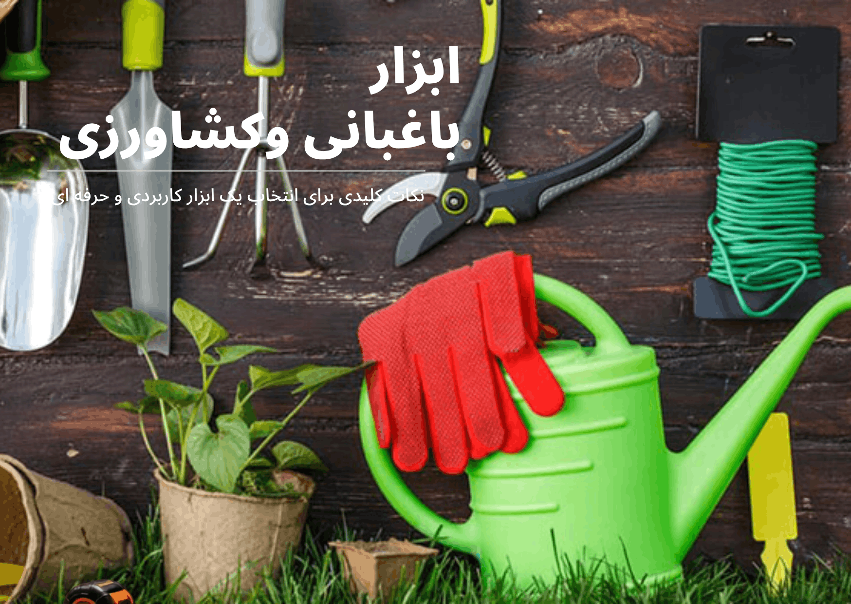 ابزار باغبانی و کشاورزی