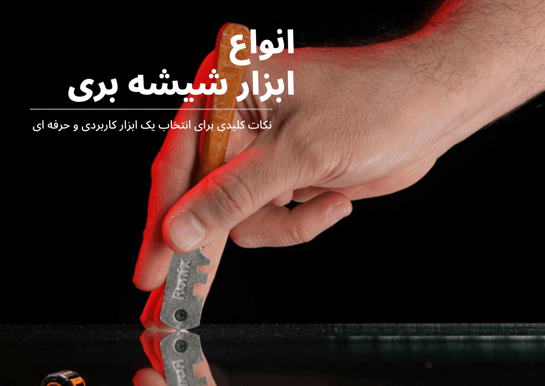 ابزار لازم برای شیشه بری