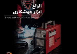 لیست ابزارهای مورد نیاز جوشکاری
