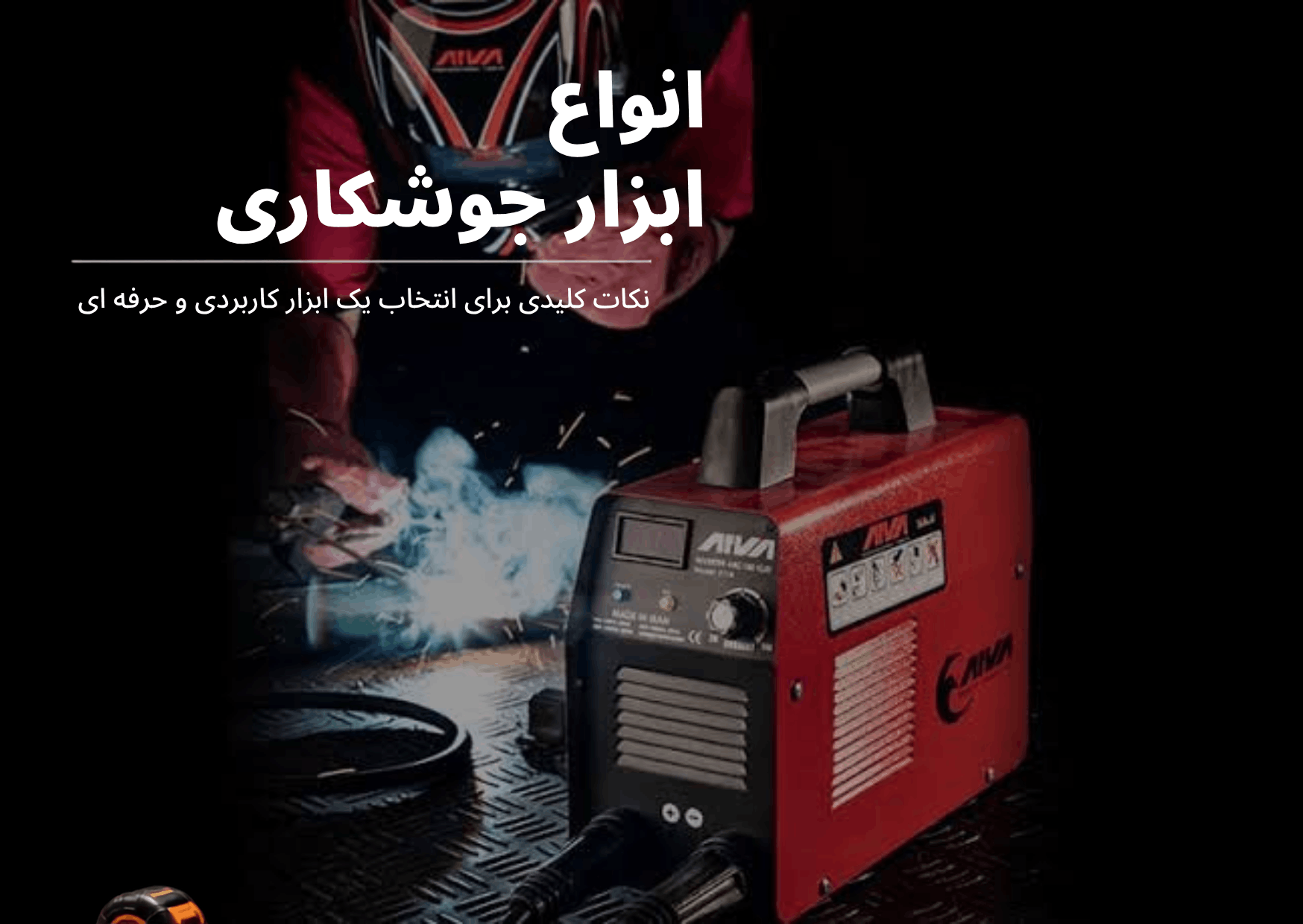 لیست ابزارهای مورد نیاز جوشکاری