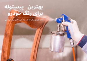پیستوله مناسب رنگ خودرو