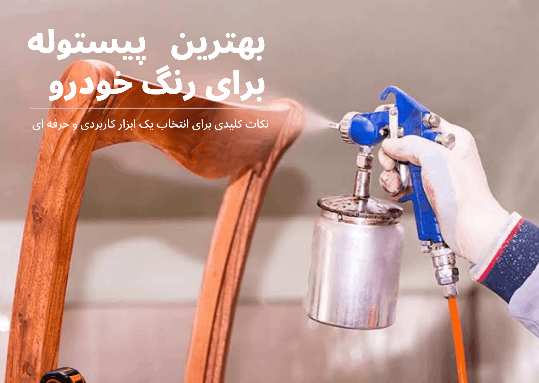 پیستوله مناسب رنگ خودرو