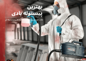 پیستوله پرشر برای رنگ آمیزی صنعتی
