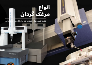 انواع مرغک گردان دستگاه تراش؛ کاربرد، تفاوت و قیمت
