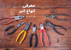 راهنمای جامع خرید انواع انبر + کاربرد و معرفی بهترین‌ها