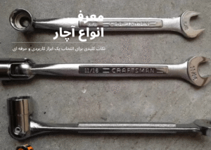 انواع آچار و کاربرد آنها