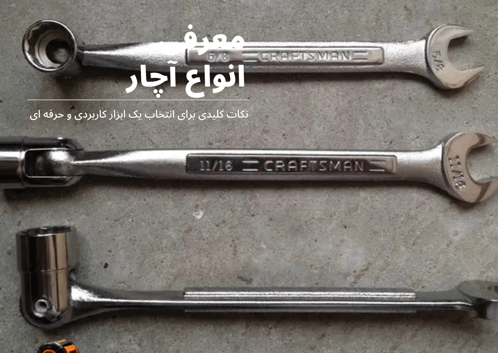 انواع آچار و کاربرد آنها