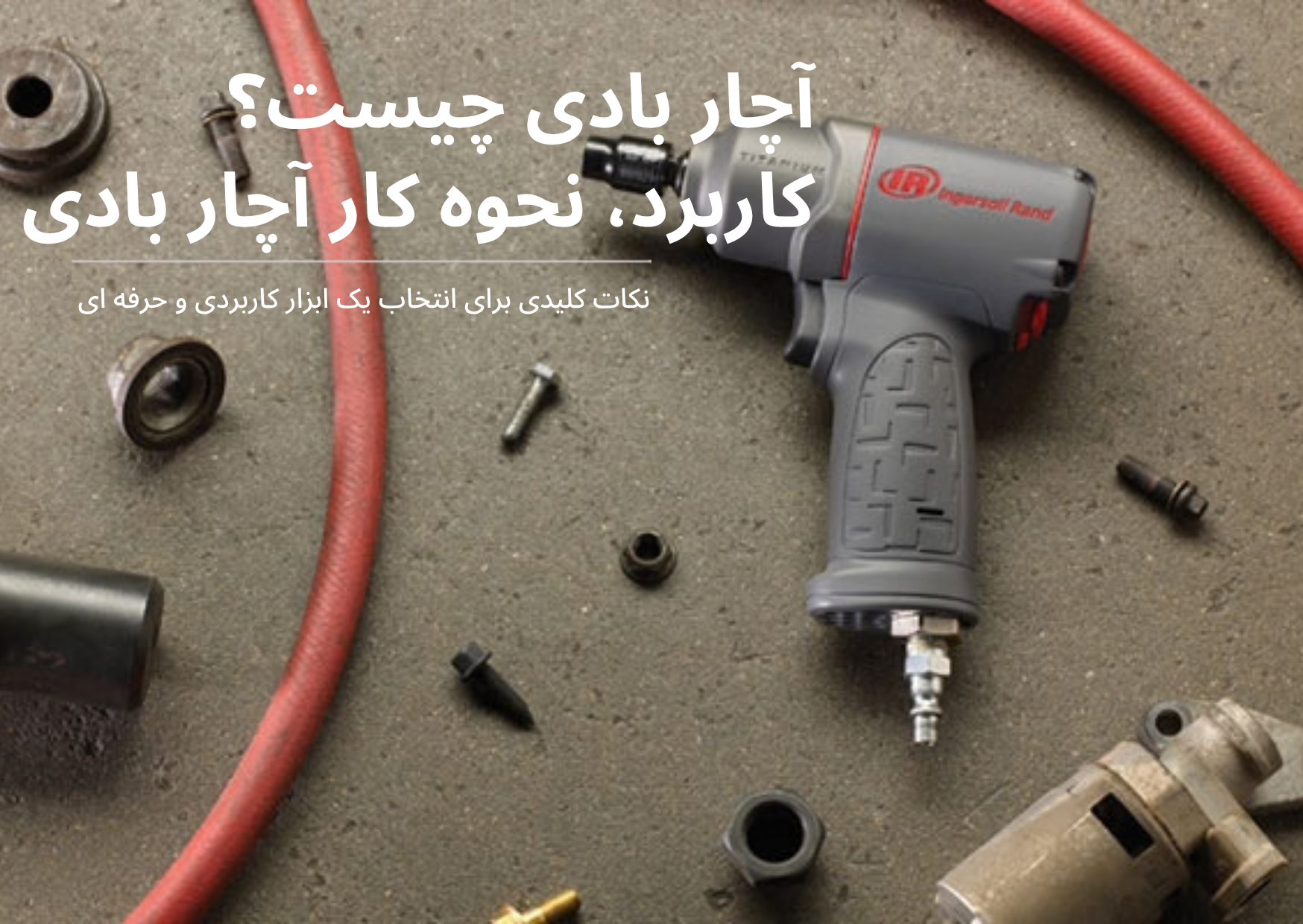 آچار بادی چیست و چه کاربردی دارد