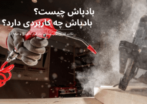بادپاش برای تمیز کردن قطعات و ابزار