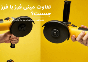 انواع مینی فرز ساده دسته بلند دیمردار و شارژی