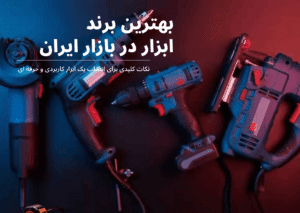 بهترین برند ابزار در بازار ایران
