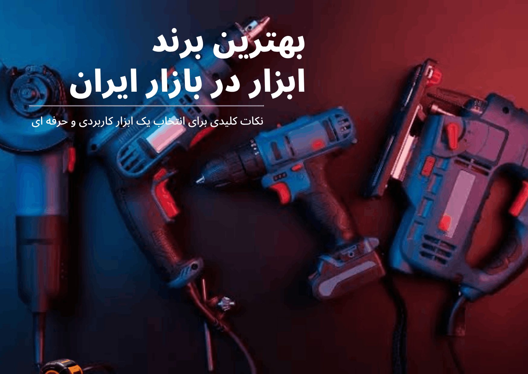 بهترین برند ابزار در بازار ایران