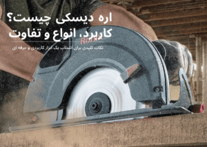 اره دیسکی برای برش چوب و MDF