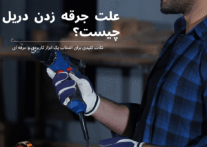 علت جرقه زدن دریل برقی و شارژی چیست؟