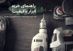 راهنمای خرید ابزار و نکات مهم هنگام انتخاب ابزار