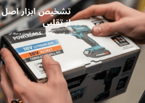 تشخیص ابزار اصل از تقلبی