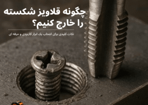 استفاده از قلاویز کش برای خارج کردن قلاویز شکسته