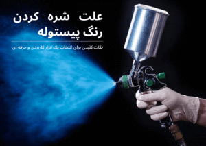 نظیم پیستوله سه تنظیم برای کنترل مقدار رنگ، فشار هوا و پهنای پاشش